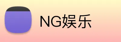 NG娱乐 logo